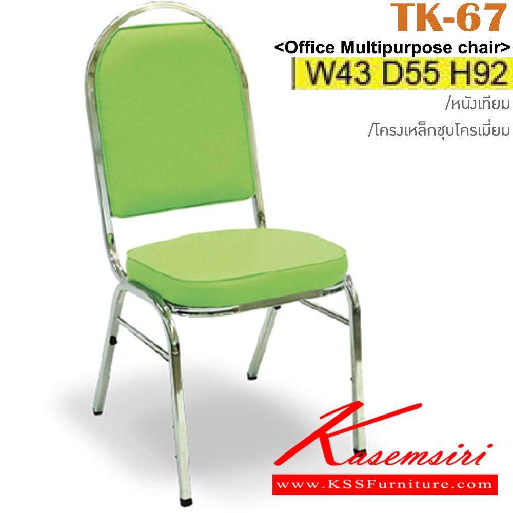 28087::TK-67::เก้าอี้จัดเลี้ยง ขาเหล็กชุบโครเมี่ยม เบาะหนังเทียม ขนาด ก430xล550xส920 มม. อิโตกิ เก้าอี้อเนกประสงค์