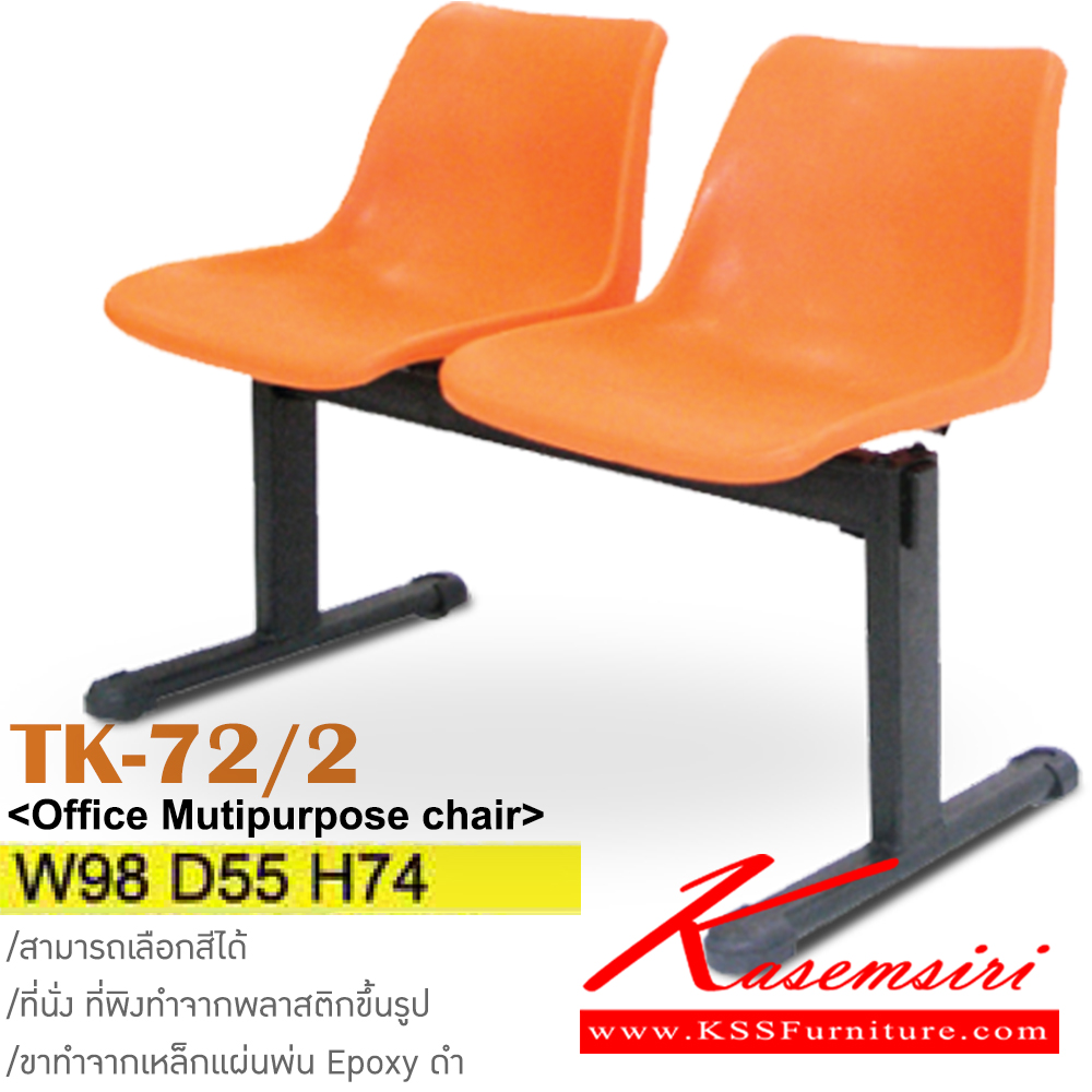 47076::TK-72/2::เก้าอี้พักคอย 2 ที่นั่ง ขนาด ก980xล550xส740มม. ขาทำจากแผ่นเหล็กพ่น Epoxy สีดำ วัสดุ PP สามารถเลือกสีได้  อิโตกิ เก้าอี้พักคอย