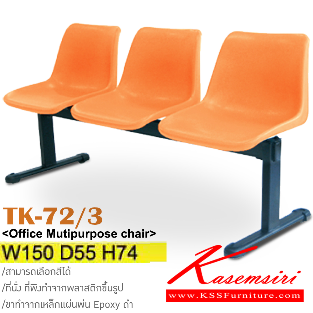 84088::TK-72/3::เก้าอี้พักคอย 3 ที่นั่ง ขนาด ก150xล550xส740มม. ขาทำจากแผ่นเหล็กพ่น Epoxy สีดำ วัสดุ PP สามารถเลือกสีได้ อิโตกิ เก้าอี้พักคอย