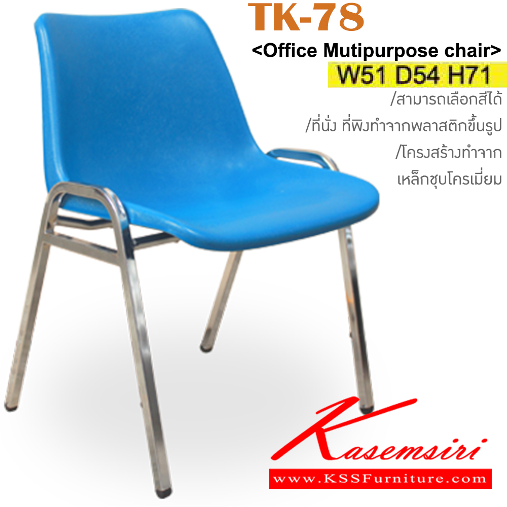 19032::TK-78::เก้าอี้อเนกประสงค์ โพลี ขนาด ก510xล540xส710มม. วัสดุ PP สามารถเลือกสีได้ สามรถซ้อนได้ อิโตกิ เก้าอี้พักคอย