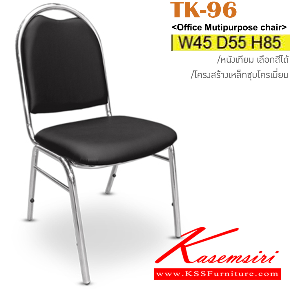 32076::TK-96::เก้าอี้จัดเลี้ยง โครงเหล็กชุบโครเมี่ยม คาดเอ หุ้มเบาะหนังเทียม ขนาด ก450xล550xส850มม.
สามารถเลือกสีหนังเทียมได้ อิโตกิ เก้าอี้จัดเลี้ยง