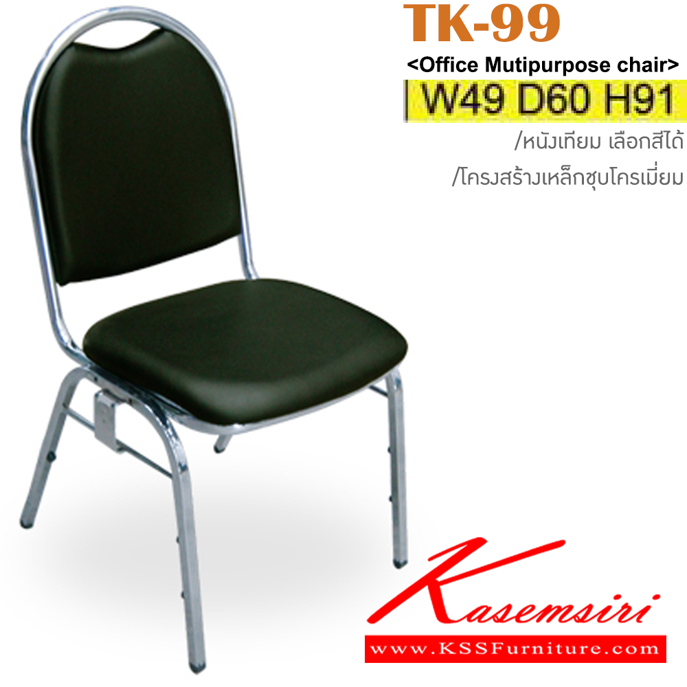 35040::TK-99::เก้าอี้จัดเลี้ยง โครงเหล็กชุบโครเมี่ยม มีขอเกี่ยว ขนาด ก490xล600xส910มม. สามารถเลือกสีหนังเทียมได้ อิโตกิ เก้าอี้จัดเลี้ยง