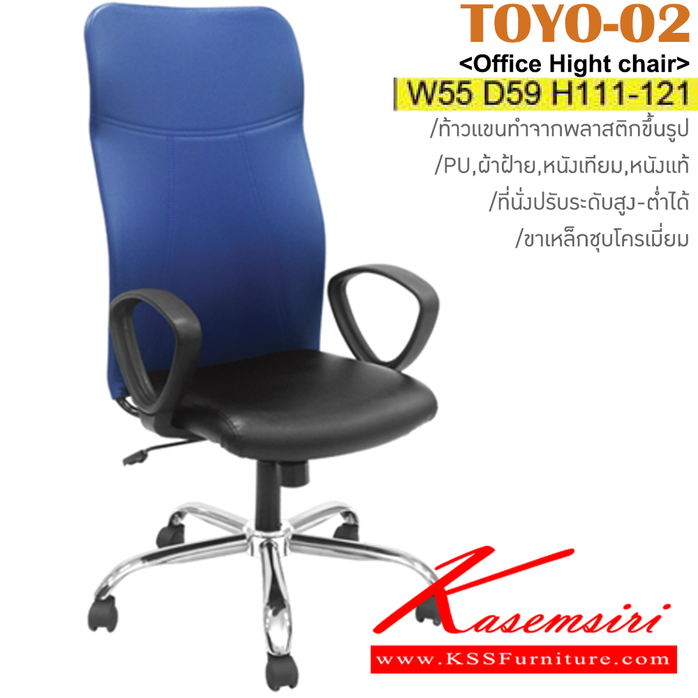 09006::TOYO-02::เก้าอี้สำนักงาน ขาเหล็กชุบโครเมี่ยม สามารถปรับระดับสูง-ต่ำได้ หุ้ม PU/ผ้าฝ้าย/หนังเทียม/หนังแท้ ขนาด ก550xล590xส1110-1210 มม. อิโตกิ เก้าอี้สำนักงาน (พนักพิงสูง)