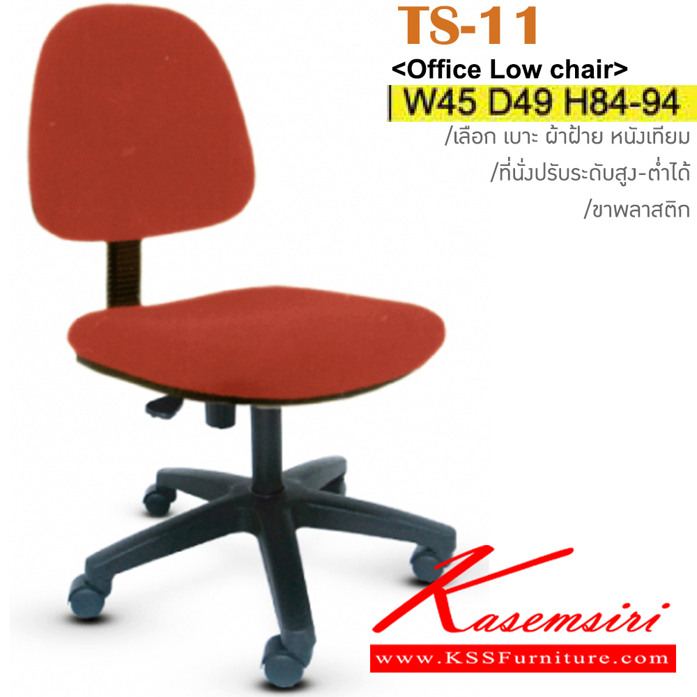 92007::TS-11::เก้าอี้สำนักงาน ขาพลาสติก สามารถปรับระดับสูง-ต่ำได้ มีเบาะผ้าฝ้าย/หนังเทียม ขนาด ก450xล490xส840-940 มม. เก้าอี้สำนักงาน อิโตกิ