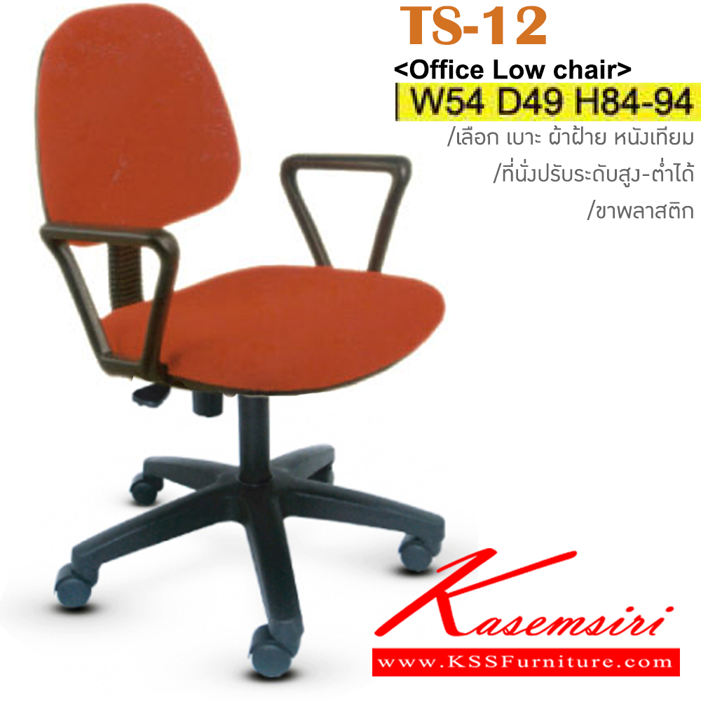 49018::TS-12::เก้าอี้สำนักงาน ขาพลาสติก สามารถปรับระดับสูง-ต่ำได้ มีเบาะผ้าฝ้าย/หนังเทียม ขนาด ก540xล490xส840-940 มม. เก้าอี้สำนักงาน อิโตกิ