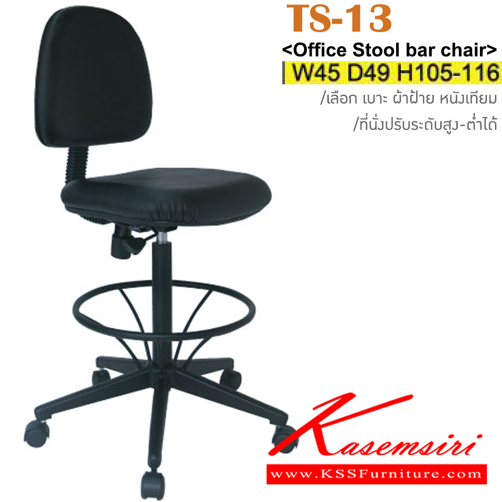 76087::TS-13::เก้าอี้เขียนแบบ ขาพลาสติก สามารถปรับระดับสูง-ต่ำได้ มีเบาะผ้าฝ้าย/หนังเทียม ขนาด ก450xล490xส1050-1160 มม. เก้าอี้เอนกประสงค์ อิโตกิ