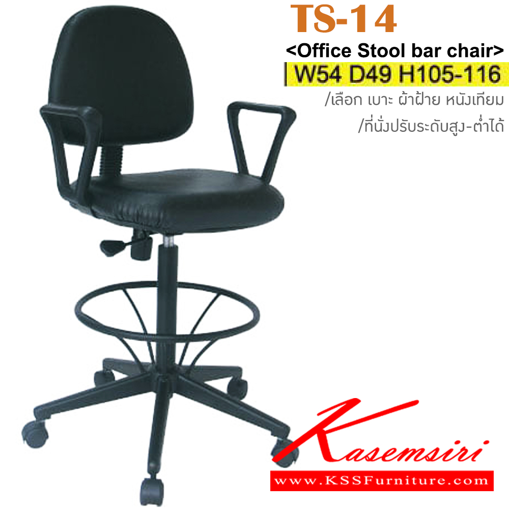 55081::TS-14::เก้าอี้เขียนแบบ ขาพลาสติก สามารถปรับระดับสูง-ต่ำได้ มีเบาะผ้าฝ้าย/หนังเทียม ขนาด ก540xล490xส1050-1160 มม. เก้าอี้เอนกประสงค์ อิโตกิ