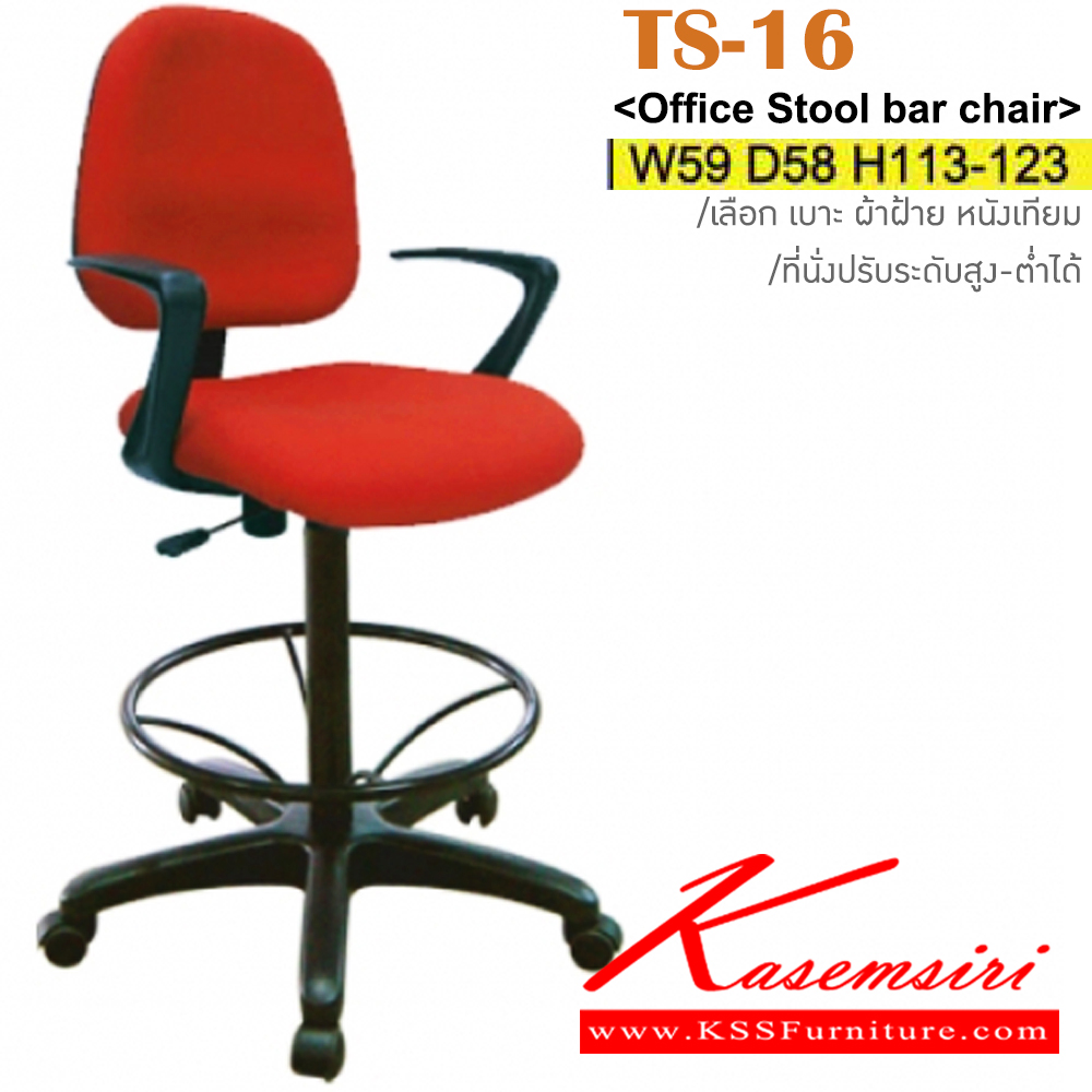 69047::TS-16::เก้าอี้เขียนแบบ ขาพลาสติก สามารถปรับระดับสูง-ต่ำได้ มีเบาะผ้าฝ้าย/หนังเทียม ขนาด ก590xล580xส1130-1230 มม. เก้าอี้แนวทันสมัย อิโตกิ