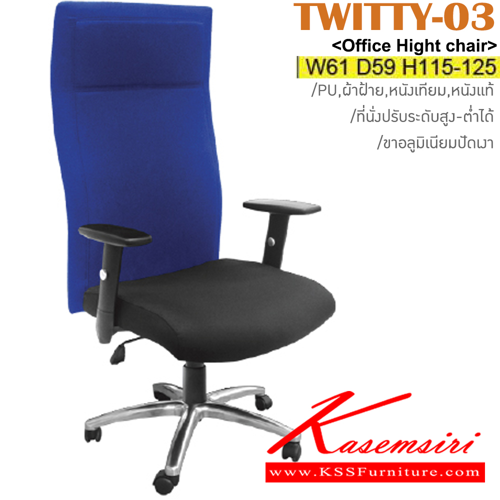 61006::TWITTY-03::เก้าอี้สำนักงาน ขาเหล็กชุบโครเมี่ยม สามารถปรับระดับสูง-ต่ำได้ หุ้ม PU/ผ้าฝ้าย/หนังเทียม/หนังแท้ ขนาด ก610xล590xส1150-1250 มม. อิโตกิ เก้าอี้สำนักงาน (พนักพิงสูง)