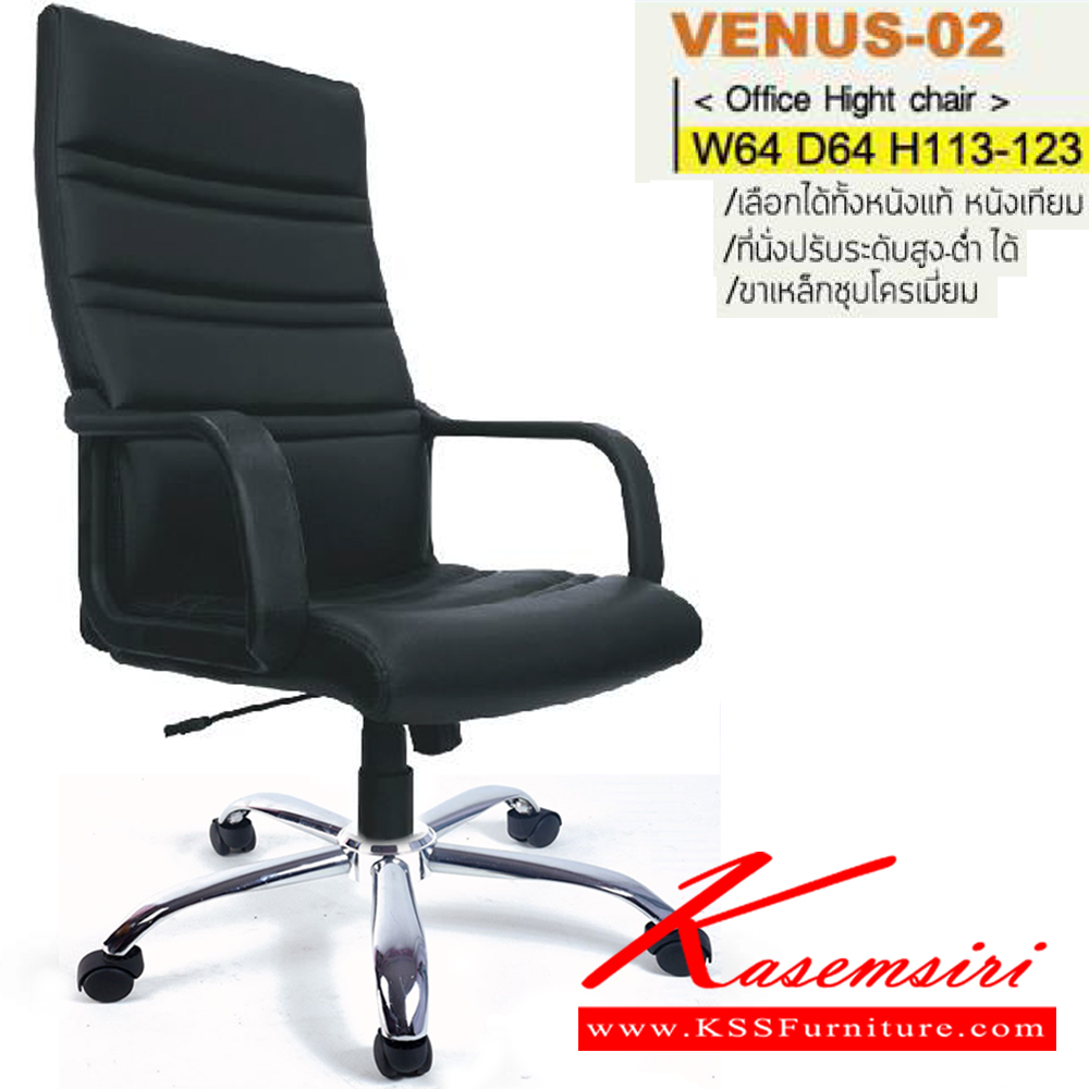 32082::VENUS-02(ขาเหล็กชุบ)::เก้าอี้ผู้บริหาร ขาพลาสติก,ขาเหล็กชุบโครเมี่ยม สามารถปรับระดับสูง-ต่ำได้ มีเบาะPU/ผ้าฝ้าย/หนังเทียม/หนังแท้ ขนาด ก640xล640xส1130-1230 มม. เก้าอี้ผู้บริหาร ITOKI