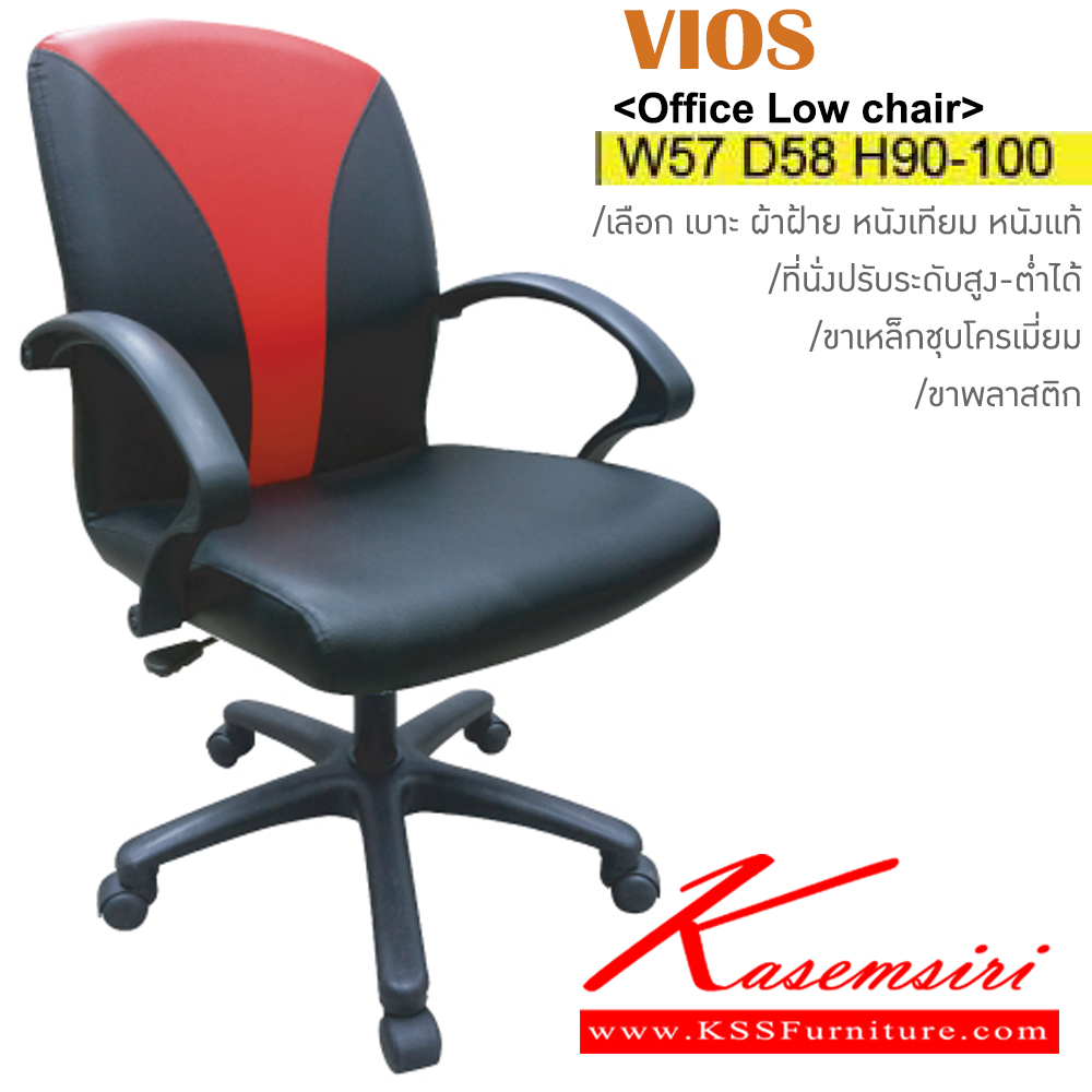 50005::VIOS(ขาพลาสติก)::เก้าอี้สำนักงาน ขาพลาสติก ขนาด ก570xล580xส900-1000มม. หุ้ม ผ้าฝ้าย,หนังเทียม,หนังแท้ ปรับสูง-ต่ำด้วยโช๊คแก๊ส อิโตกิ เก้าอี้สำนักงาน