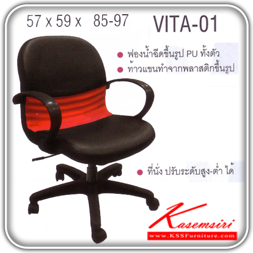 20021::VITA-01::เก้าอี้สำนักงาน ขาพลาสติก สามารถปรับระดับสูง-ต่ำได้ มีเบาะผ้าฝ้าย/หนังเทียม/หนังแท้ ขนาด ก570xล590xส850-970 มม. เก้าอี้สำนักงาน ITOKI