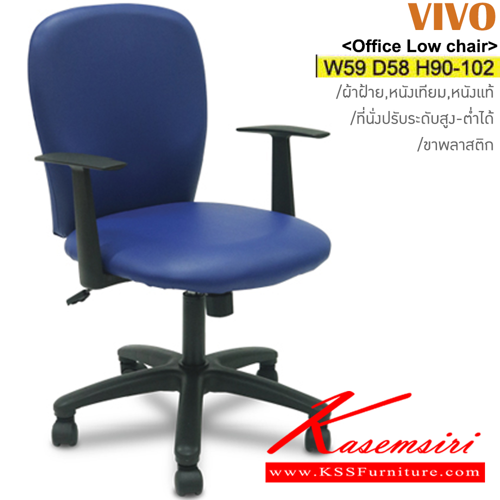 98079::VIVO::เก้าอี้สำนักงาน ขาพลาสติก สามารถปรับระดับสูง-ต่ำได้ หุ้ม ผ้าฝ้าย/หนังเทียม/หนังแท้ ขนาด ก590xล580xส900-1020 มม.  อิโตกิ เก้าอี้สำนักงาน
