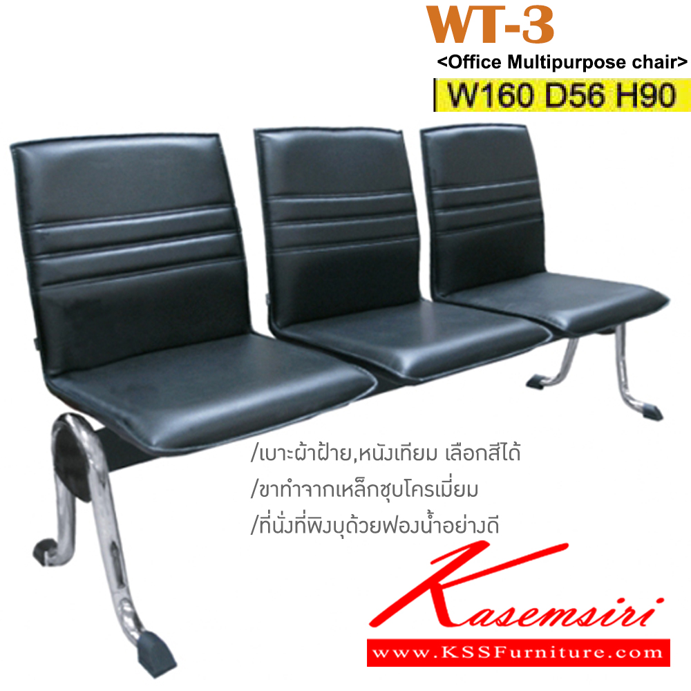 74023::WT-3::เก้าอี้แถว 3 ที่นั่ง ขาเหล็กชุบโครเมี่ยม เบาะผ้าฝ้าย/หนังเทียม ขนาด ก1600xล560xส900 มม. เก้าอี้รับแขก ITOKI