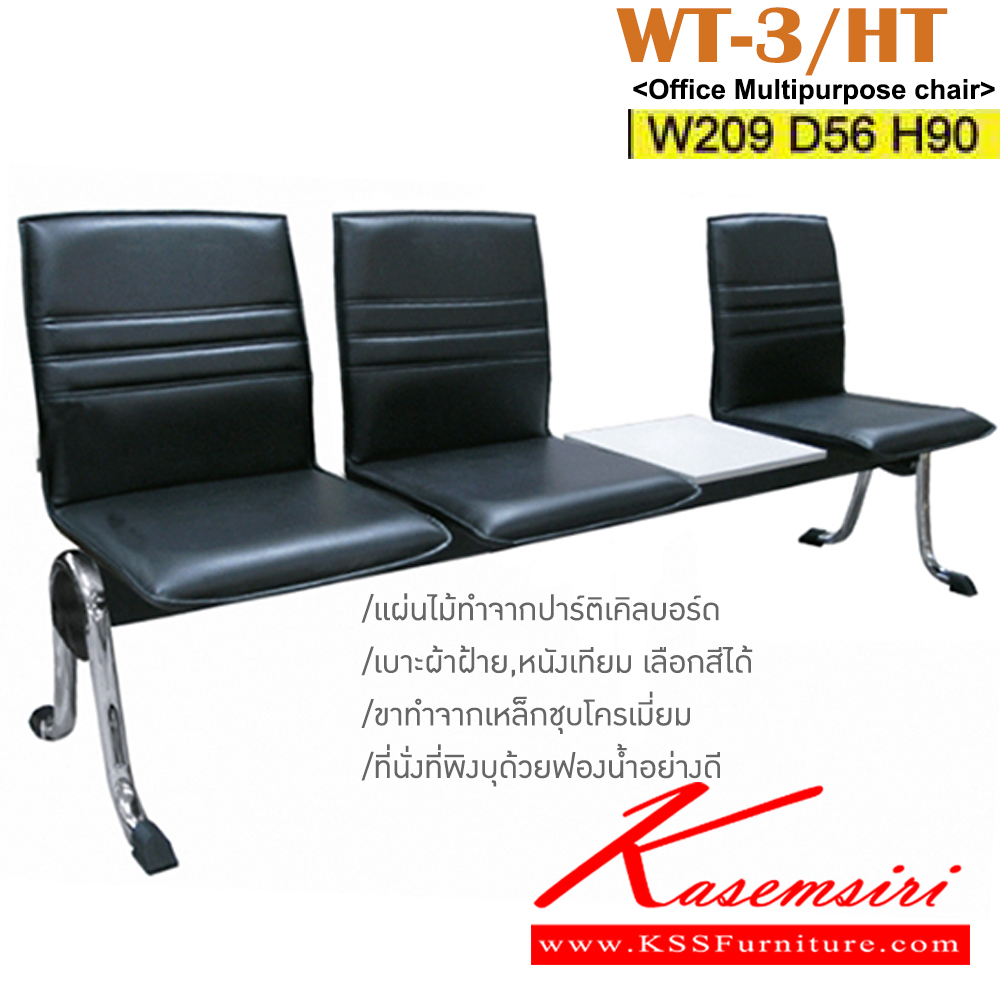07042::WT-3/HT::เก้าอี้แถว 3 ที่นั่ง มีที่วางของทำจากไม้ปาร์ติเคิลบอร์ด ขาเหล็กชุบโครเมี่ยม เบาะผ้าฝ้าย/หนังเทียม ขนาด ก2090xล560xส900 มม. เก้าอี้รับแขก ITOKI