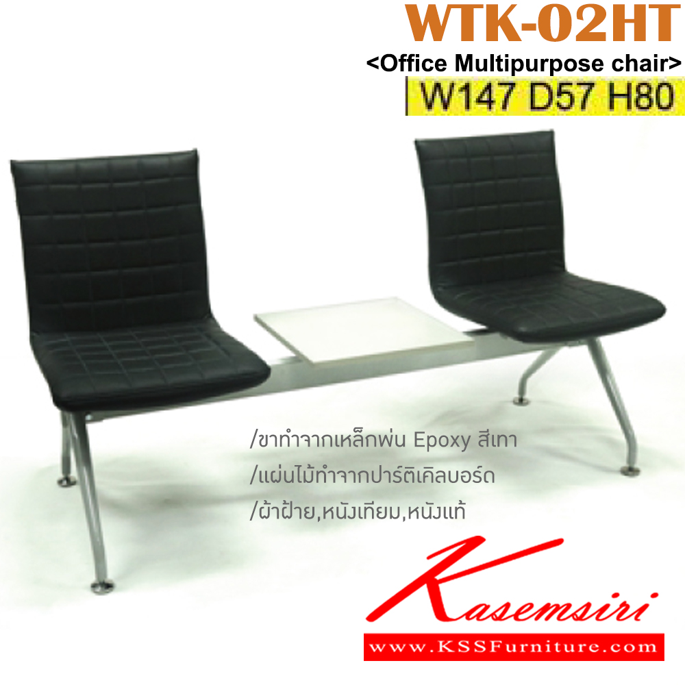 72014::WTK-02HT::เก้าอี้แถว 2 ที่นั่ง ขนาด ก1470xล570xส800 มม. มีที่ถาดวางของทำจากไม้ปาร์ติเคิลบอร์ด  ขาทำจากเหล็กพ่น EPOXY หุ้มผ้าฝ้าย,หนังเทียม เลือกสีได้ อิโตกิ เก้าอี้พักคอย