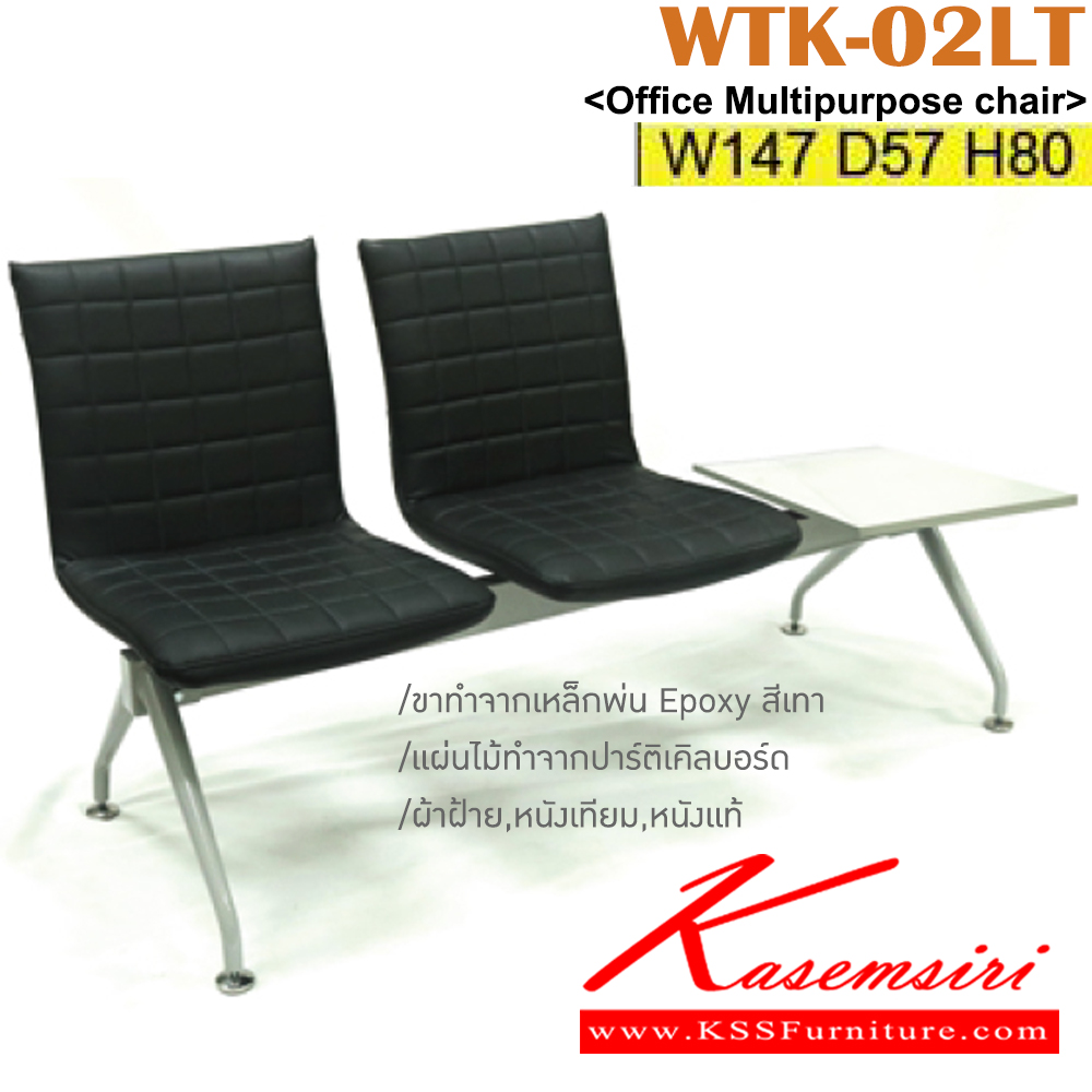 39012::WTK-02LT::เก้าอี้แถว 2 ที่นั่ง ขนาด ก1470xล570xส800 มม. มีที่ถาดวางของทำจากไม้ปาร์ติเคิลบอร์ด  ขาทำจากเหล็กพ่น EPOXY หุ้มผ้าฝ้าย,หนังเทียม เลือกสีได้ อิโตกิ เก้าอี้พักคอย