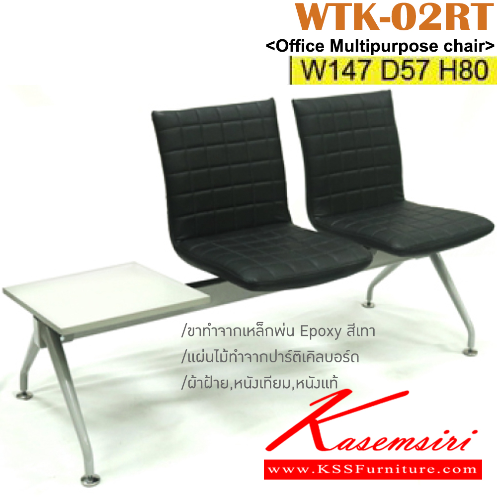 29007::WTK-02RT::เก้าอี้แถว 2 ที่นั่ง ขนาด ก1470xล570xส800 มม. มีที่ถาดวางของทำจากไม้ปาร์ติเคิลบอร์ด  ขาทำจากเหล็กพ่น EPOXY หุ้มผ้าฝ้าย,หนังเทียม เลือกสีได้ อิโตกิ เก้าอี้พักคอย