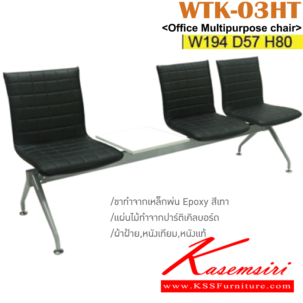 66059::WTK-03HT::เก้าอี้แถวเบาะหนัง 3 ที่นั่ง ขนาด ก1940xล570xส800 มม. แผ่นไม้วางของสามารถเลือกฝั่งได้ ทำจากปาร์ติเคิลบอร์ด ขาทำจากเหล็กพ่น EPOXY ที่นั่ง ที่พิง บุด้วยฟองน้ำอย่างดี หนังเทียม เลือกสีได้ อิโตกิ เก้าอี้พักคอย