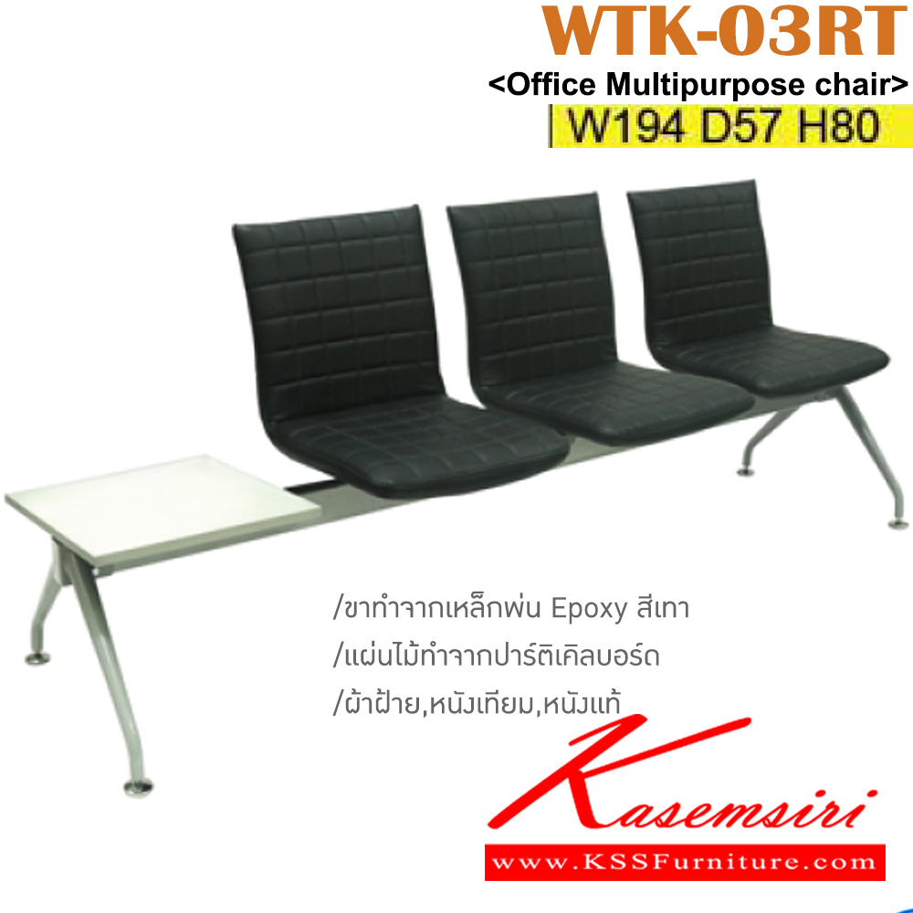 79004::WTK-03RT::เก้าอี้แถวเบาะหนัง 3 ที่นั่ง รุ่น WTK-03R ขนาด ก1940xล570xส800 มม. แผ่นไม้วางของสามารถเลือกฝั่งได้ ทำจากปาร์ติเคิลบอร์ด ขาทำจากเหล็กพ่น EPOXY ที่นั่ง ที่พิง บุด้วยฟองน้ำอย่างดี หนังเทียม เลือกสีได้ อิโตกิ เก้าอี้พักคอย