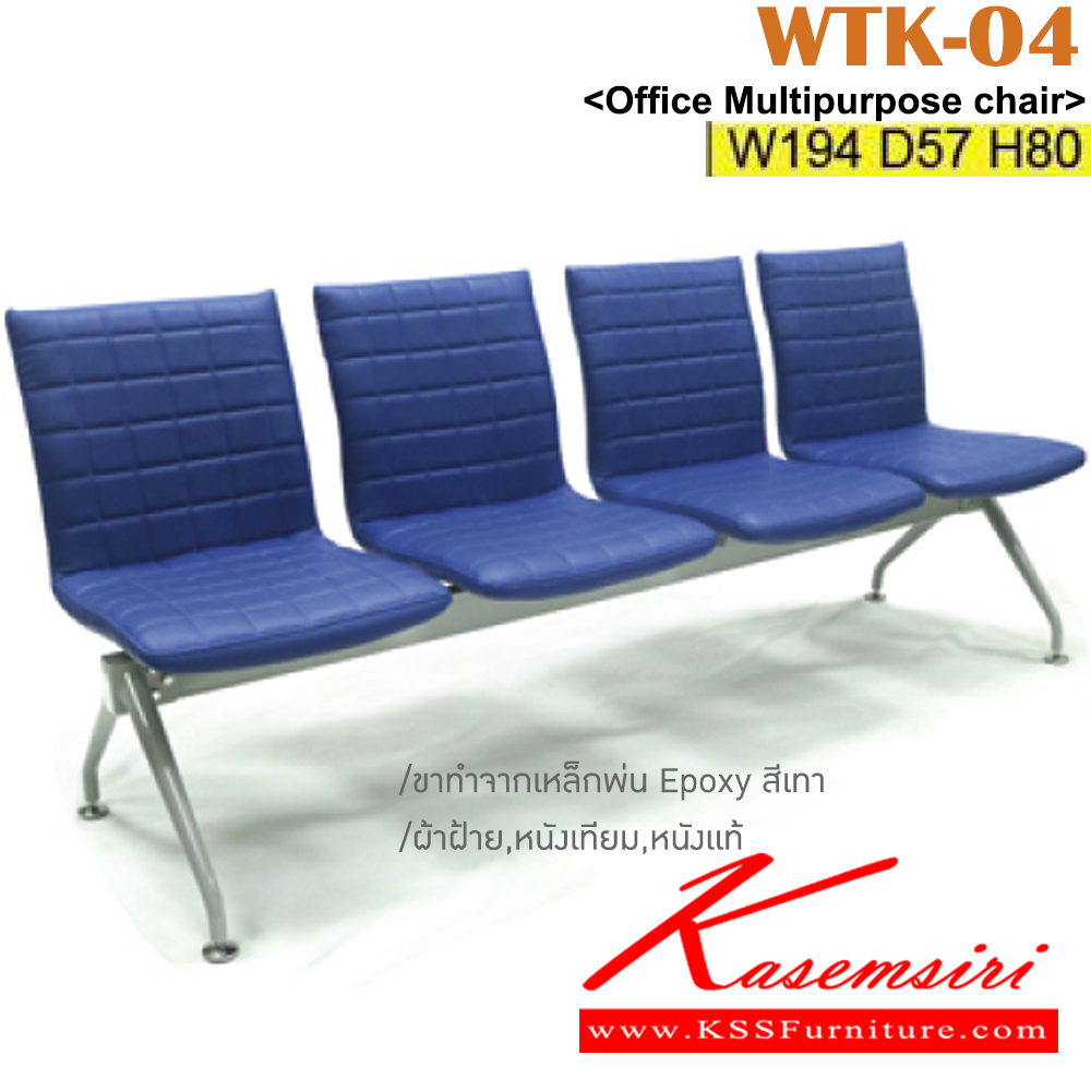 30060::WTK-04::เก้าอี้แถว 4 ที่นั่ง ขนาด ก1940xล570xส800 มม.  ขาทำจากเหล็กพ่น EPOXY หุ้มผ้าฝ้าย,หนังเทียม,หนังแท้ เลือกสีได้  อิโตกิ เก้าอี้พักคอย