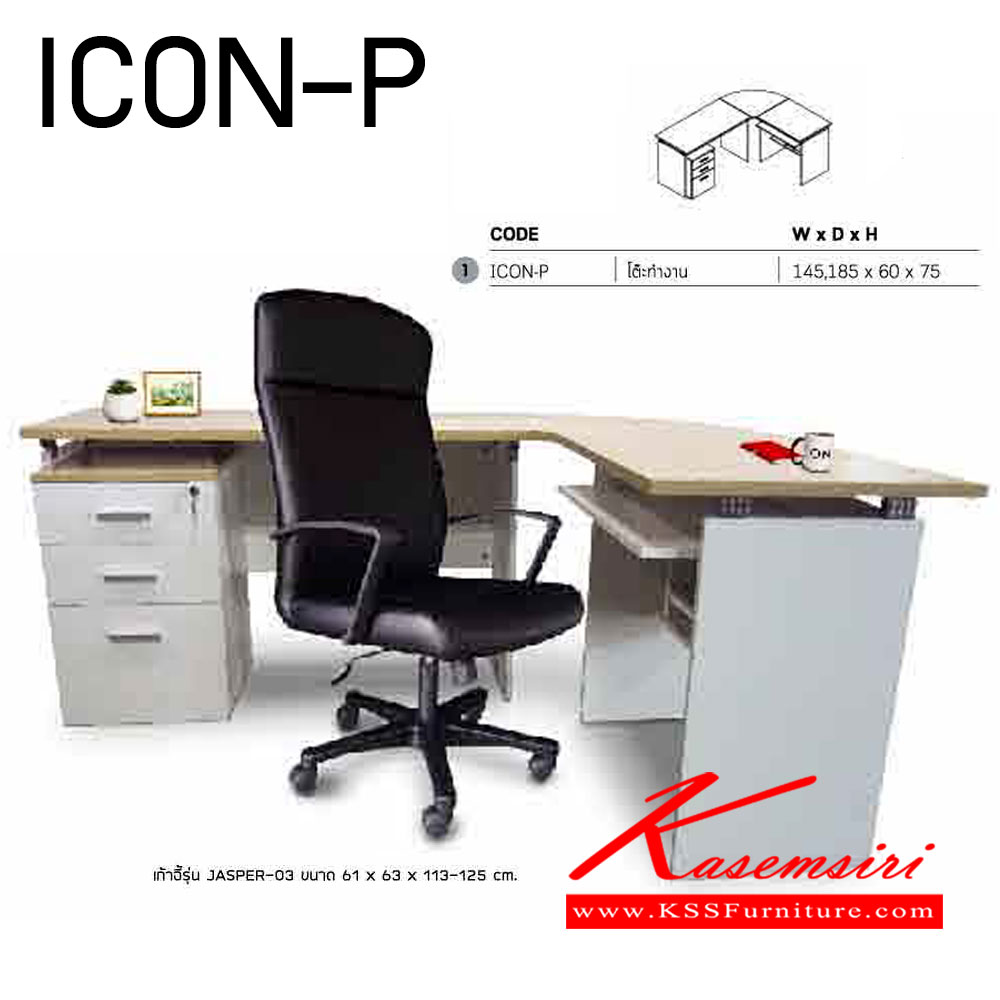 67019::ICON-P-SET ::ชุดโต๊ะทำงาน ICON-P-SET 
โต๊ะทำงาน ICON-P-SET ขนาด ก1480xล1850(60)xส750มม. อิโตกิ ชุดโต๊ะทำงาน