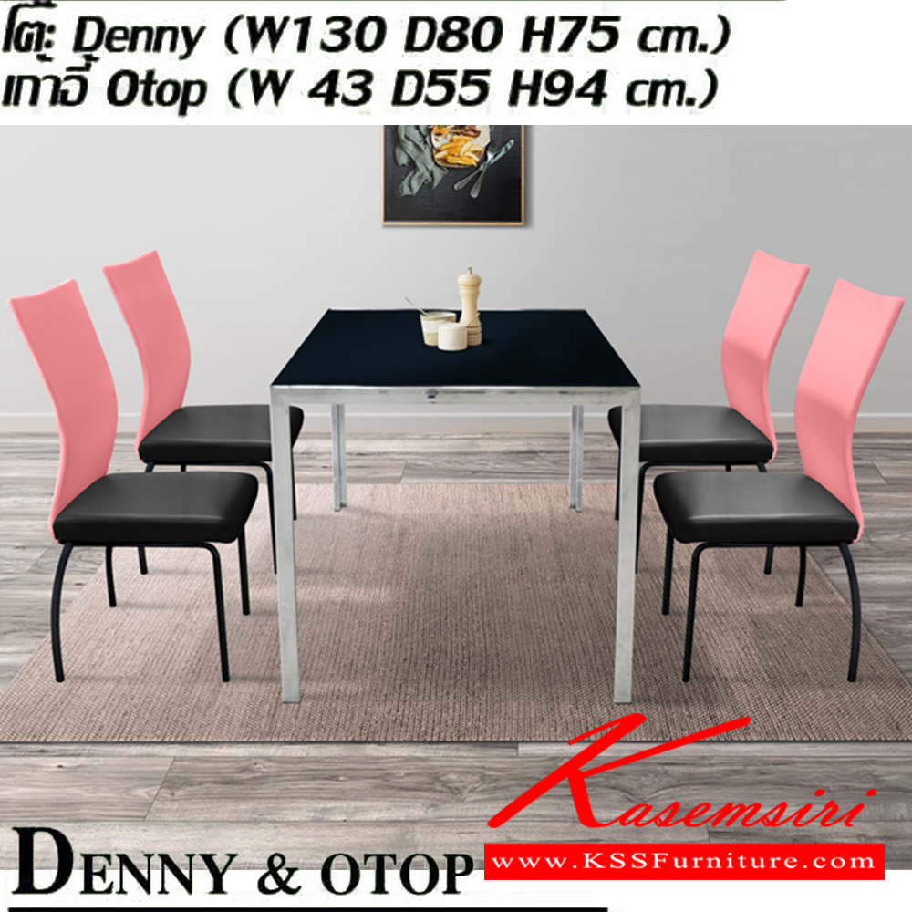 201832080::DENNY-OTOP::ชุดโต๊ะอาหาร ประกอบด้วย โต๊ะอาหาร DENNY 1ตัว กระจกสีชา ขนาด ก1300xล800xส750 มม. เก้าอี้อาหาร OTOP 4ตัว ขนาด ก430xล550xส940 มม. อิโตกิ ชุดโต๊ะอาหาร