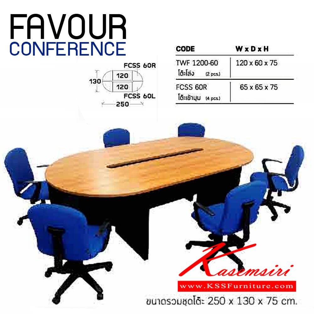601866013::FAVOUR-CON::โต๊ะประชุม 6 ที่นั่ง รุ่น FAVOUR-CONFERENCE
ประกอบด้วย 
โต๊ะเข้ามุม FCSS-60R ขนาด ก650xล650xส750มม. จำนวน 4 ชิ้น
โต๊ะโล่ง TEF1200-60 ขนาด ก1200xล600xส750มม. จำนวน 2 ชิ้น อิโตกิ โต๊ะประชุม