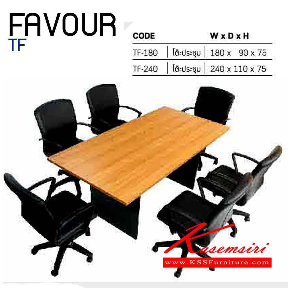 65898804::FAVOUR-TF::โต๊ะประชุม 6-10 ที่นั่ง 
TF-180 ขนาด ก1800xล900xส750มม.
TF-240 ขนาด ก2400xล1100xส750มม. อิโตกิ โต๊ะประชุม