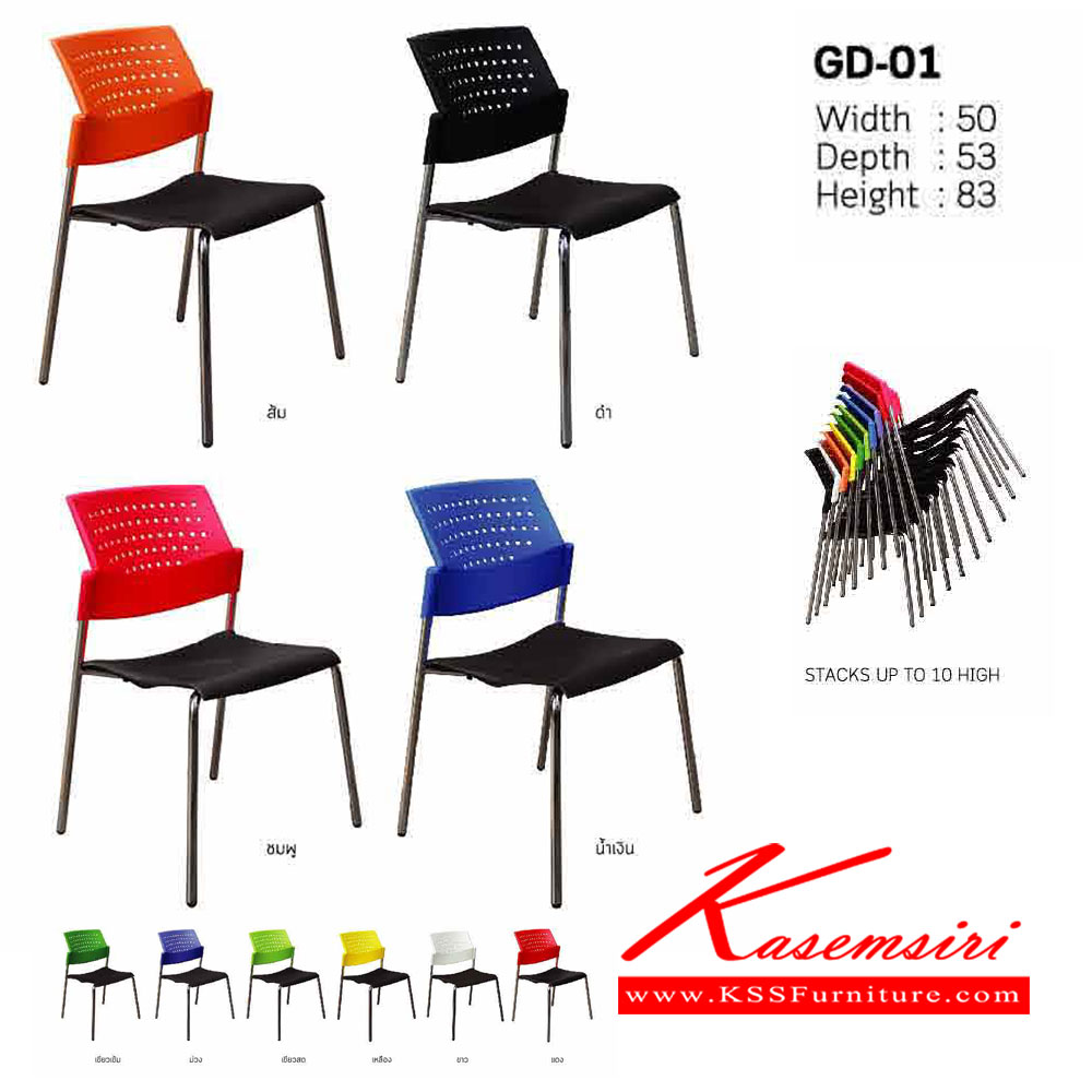 26095::GD-01::เก้าอี้อเนกประสงค์ GD-01 ขนาด ก500xล530xส830มม. 
วัสดุ PP สามารถเลือกสีได้  อิโตกิ เก้าอี้อเนกประสงค์