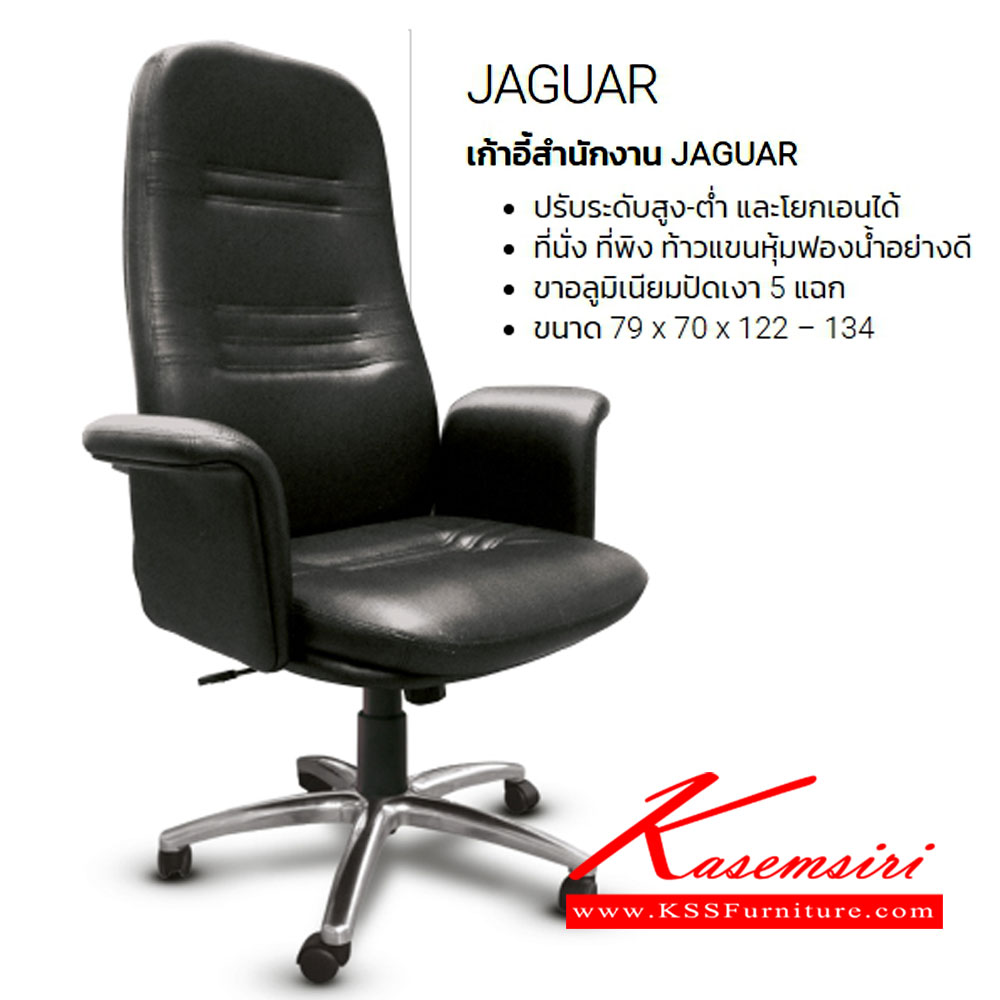 23030::JAGUAR::เก้าอี้ผู้บริหาร  JAGUAR ขนาด ก790xล700xส1180-1280มม.
สามารถเลือกวัสดุหนังหุ้มได้ PU,ผ้าฝ้าย,หนังเทียม,หนังแท้ อิโตกิ เก้าอี้ผู้บริหาร
