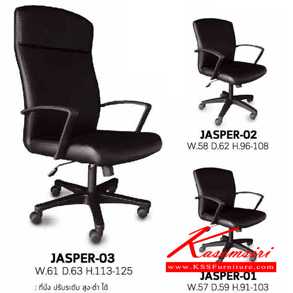 04008::JASPER::เก้าอี้สำนักงาน JASPER-01 ขนาด ก570xล590xส910-1030มม. อิโตกิ เก้าอี้สำนักงาน
เก้าอี้สำนักงาน JASPER-02 ขนาด ก580xล620xส960-1080มม. อิโตกิ เก้าอี้สำนักงาน
เก้าอี้ผู้บริหาร JASPER-03 ขนาด ก610xล630xส1130-1250มม. อิโตกิ เก้าอี้สำนักงาน