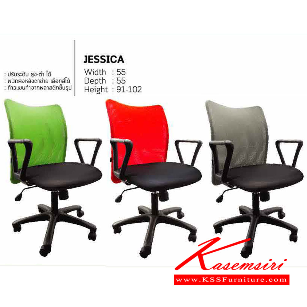 71470844::JESSICA::เก้าอี้สำนักงาน JESSICA ขนาด ก550xล550xส910-1020มม.
พนักพิงเลือกสีได้
 อิโตกิ เก้าอี้สำนักงาน
