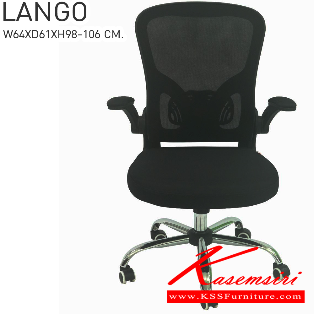 51092::LANGO::เก้าอี้สำนักงาน  ขาชุบโครเมี่ยม สามารถปรับระดับสูง-ต่ำได้ ตาข่ายสีดำ ขนาด ก640xล610xส980-1060 มม. อิโตกิ เก้าอี้สำนักงาน