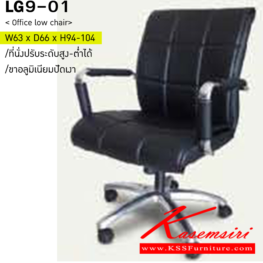 58001::LG9-01::เก้าอี้สำนักงาน รุ่น LG9-01 ขนาด ก630xล660xส940-1040มม.  PU,ผ้าฝ้าย,หนังเทียม,หนังแท้ เก้าอี้สำนักงาน อิโตกิ 