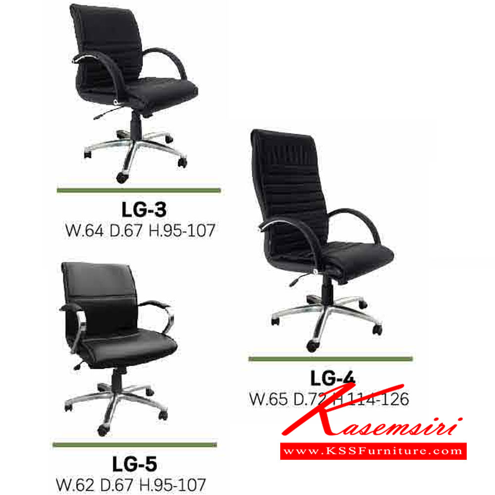72085::LG-3-4-5::เก้าอี้สำนักงาน LG-3 ขนาด ก640xล670xส950-1070มม. 
เก้าอี้สำนักงาน LG-4 ขนาด ก650xล720xส1140-1260มม
เก้าอี้สำนักงาน LG-5 ขนาด ก620xล670xส950-1070มม
อิโตกิ เก้าอี้สำนักงาน