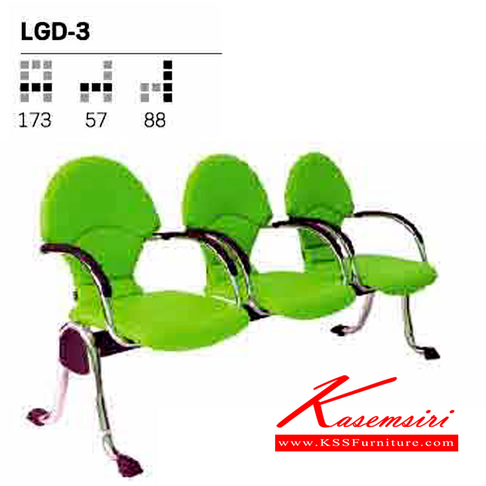 901301010:: LGD-3::เก้าอี้พักคอย 3 ที่นั่ง LGD-3 ขนาด ก1730xล570xส880มม.
สามารถเลือกสี และวัสดุหุ้มได้ อิโตกิ เก้าอี้พักคอย