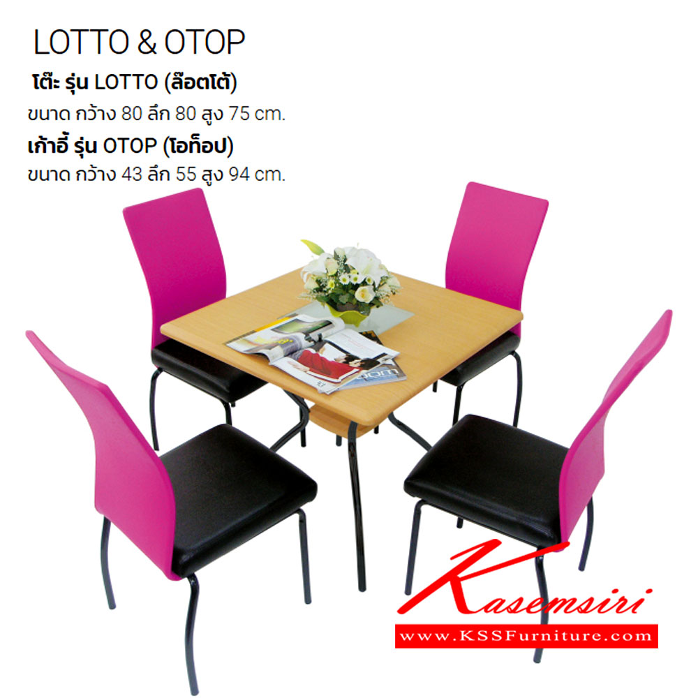 83070::LOTTO-OTOP::ชุดโต๊ะอาหาร ประกอบด้วย โต๊ะอาหาร LOTTO 1ตัว TOPโต๊ะตรงกลางกระจกฝ้า ขนาด ก800xล800xส750 มม. เก้าอี้อาหาร OTOP 4ตัว เบาะหนังเทียม ขนาด ก430xล550xส940 มม. ชุดโต๊ะอาหาร ITOKI