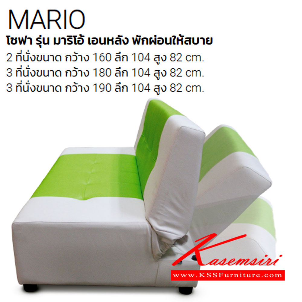 06022::MARIO::MARIO
โซฟา รุ่น มาริโอ้ เอนหลัง พักผ่อนให้สบาย
2 ที่นั่งขนาด กว้าง 160 ลึก 104 สูง 82 cm.
3 ที่นั่งขนาด กว้าง 180 ลึก 104 สูง 82 cm.
3 ที่นั่งขนาด กว้าง 190 ลึก 104 สูง 82 cm. โซฟาแฟชั่น อิโตกิ