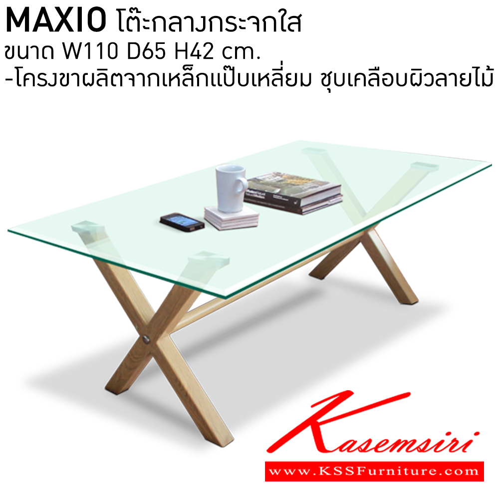 33505236::MAXIO::โต๊ะกลางกระจกใส
ขนาด W110 D65 H42 cm.
-โครงขาผลิตจากเหล็กแป๊บเหลี่ยม ชุบเคลือบผิวลายไม อิโตกิ โต๊ะกลางโซฟา