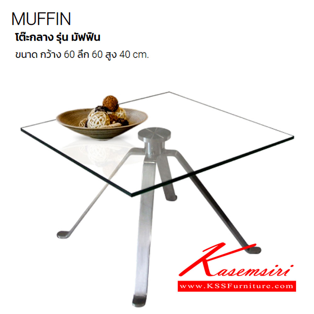 47042::MUFFIN::โต๊ะกลางโซฟา TOPกระจกใสแบบเหลี่ยม ขาสแตนแลส ขนาด ก600xล600xส400 มม. โต๊ะกลางโซฟา ITOKI