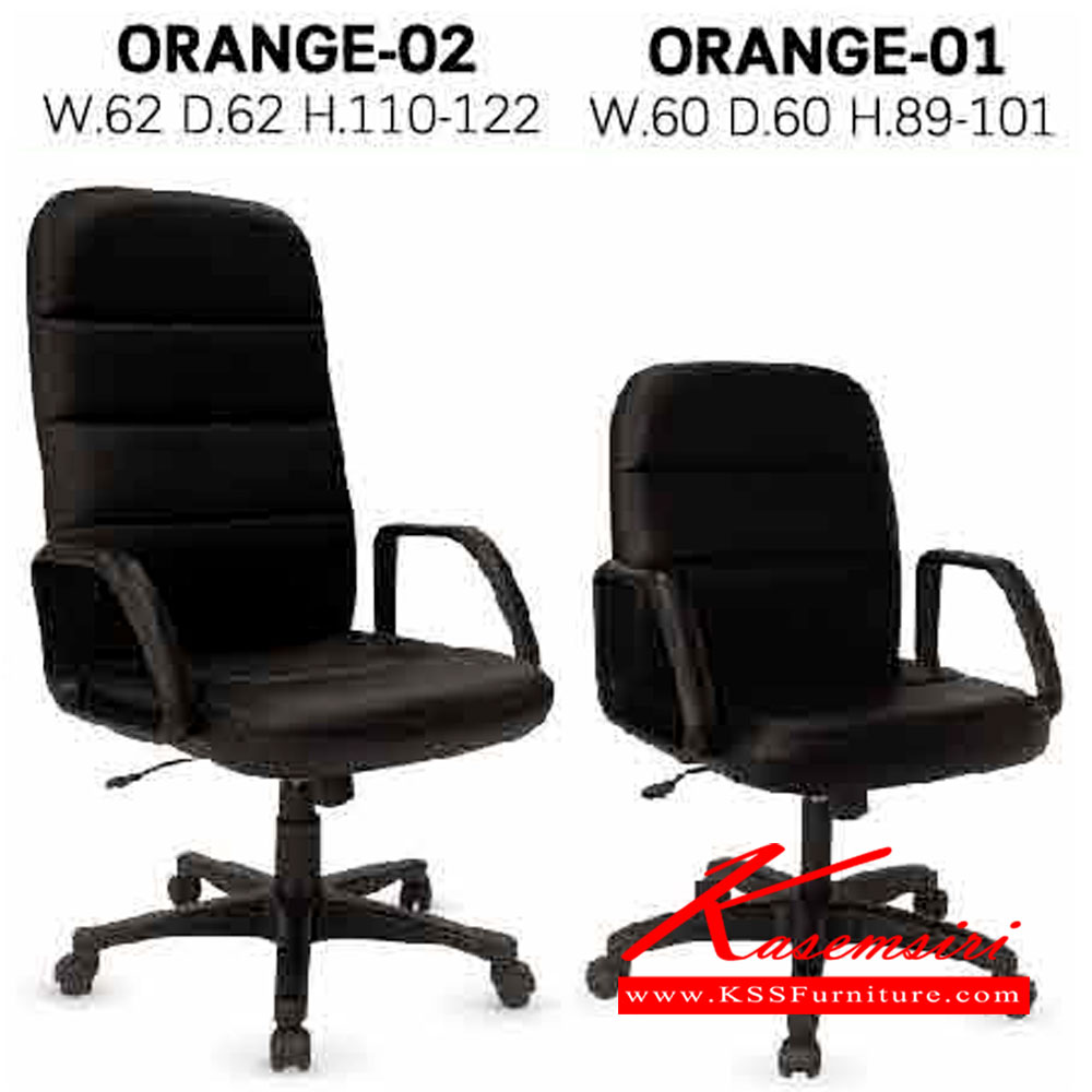 26441076::ORANGE-01-02::เก้าอี้สำนักงาน ORANGE-01 ขนาด ก600xล600xส890-1010มม.
เก้าอี้สำนักงาน ORANGE-02 ขนาด ก620xล620xส1100-1220มม. อิโตกิ เก้าอี้สำนักงาน