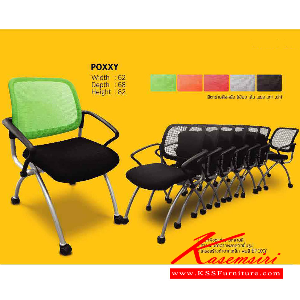 53513604::POXXY::เก้าอี้สำนักงาน POXXY ขนาด ก620xล680xส820มม.
เลือกได้ 2 แบบ ขาพ่นสี กับขาชุบโครเมี่ยม หุ้นผ้าฝ้าย,หุ้มหนังเทียม อิโตกิ เก้าอี้สำนักงาน