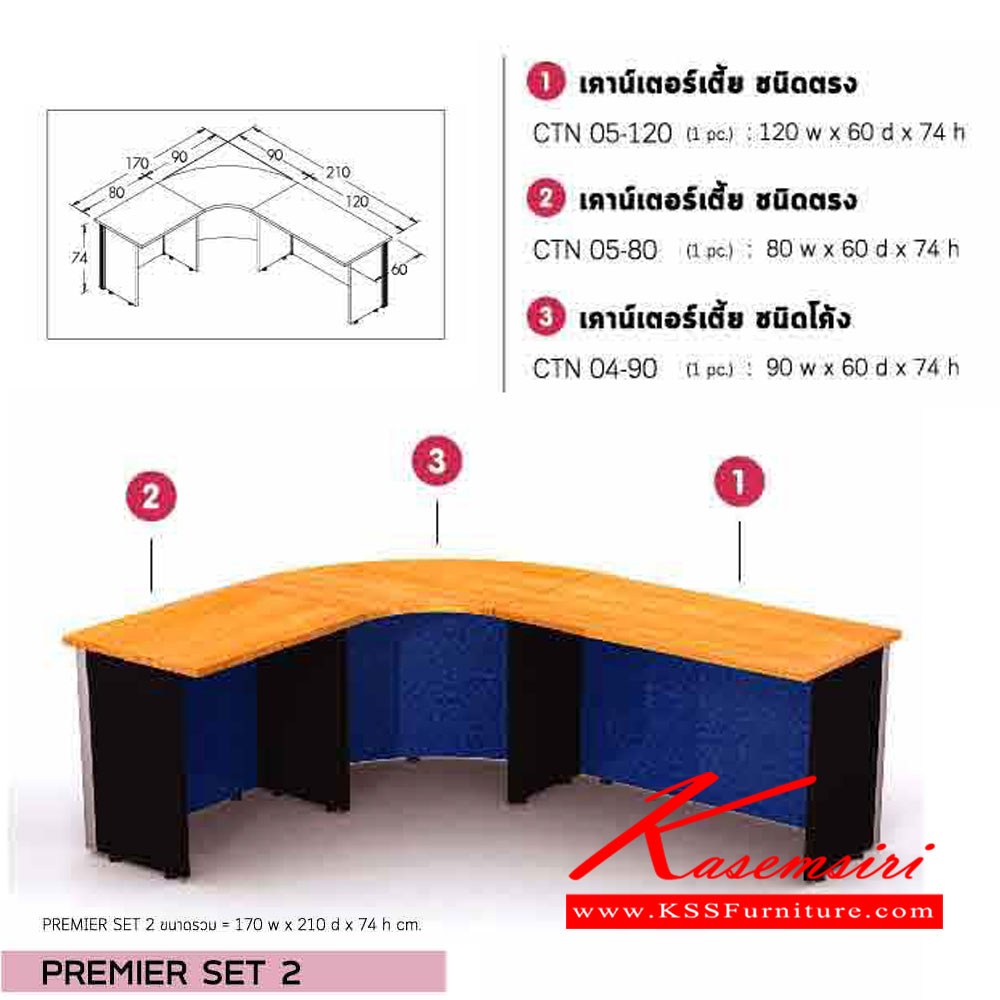 001874673::PREMIER-SET-2::ชุดโต๊ะเคาน์เตอร์ PREMIER SET 2 ขนาดโดยรวม ก1700xล2100xส740มม.
วัสดุไม้ PBปิดผิวเมลามีนทั้งตัว พาร์ติชั่นสามารถเลือกสีผ้าได้ อิโตกิ โต๊ะเคาน์เตอร์