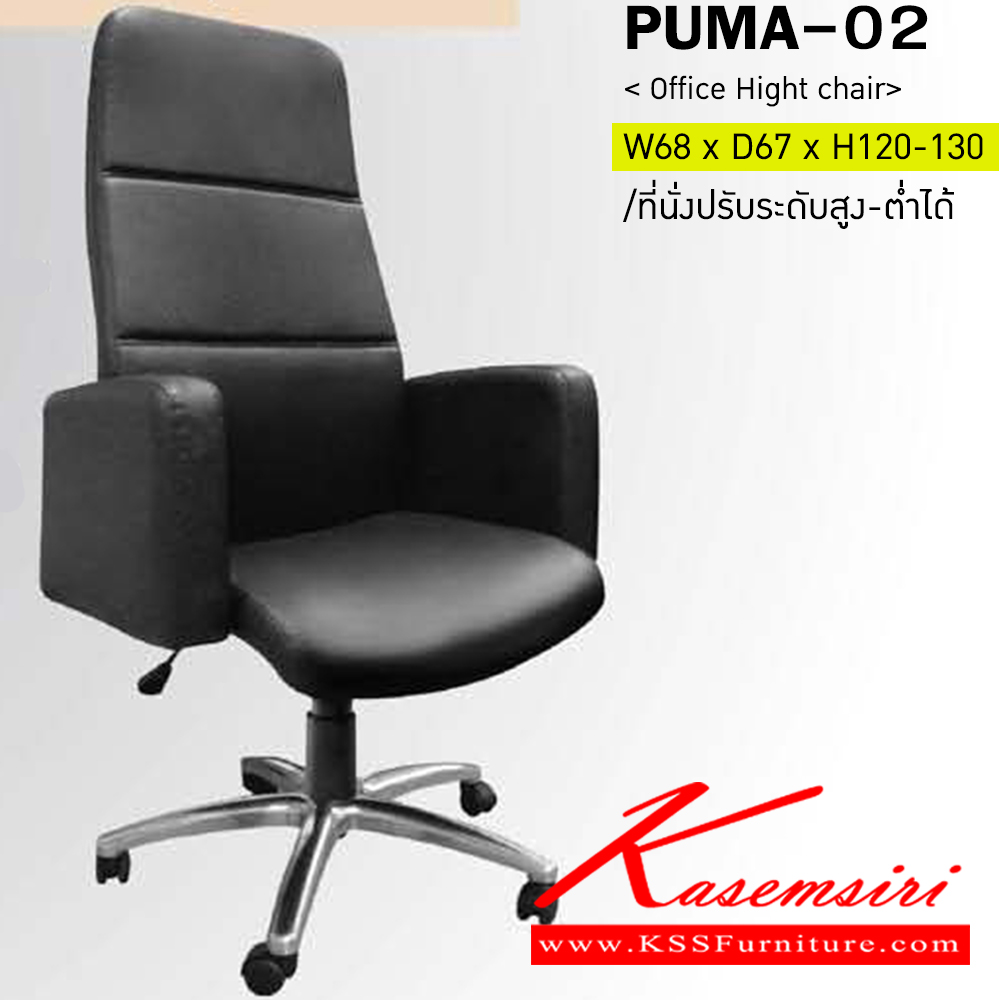 50024::PUMA-02::เก้าอี้สำนักงาน PUMA-02 ขนาด ก700xล660xส1190-1310มม.
อิโตกิ เก้าอี้สำนักงาน