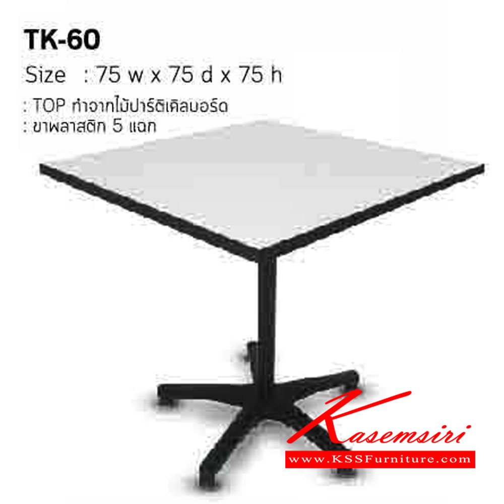 12073::TK-60::โต๊ะอเนกประสงค์ สี่เหลี่ยม ขาพลาสติก 5 แฉก TK-60 ขนาด ก750xล750xส750มม.
สามารถเลือกสี TOPได้ อิโตกิ โต๊ะอเนกประสงค์