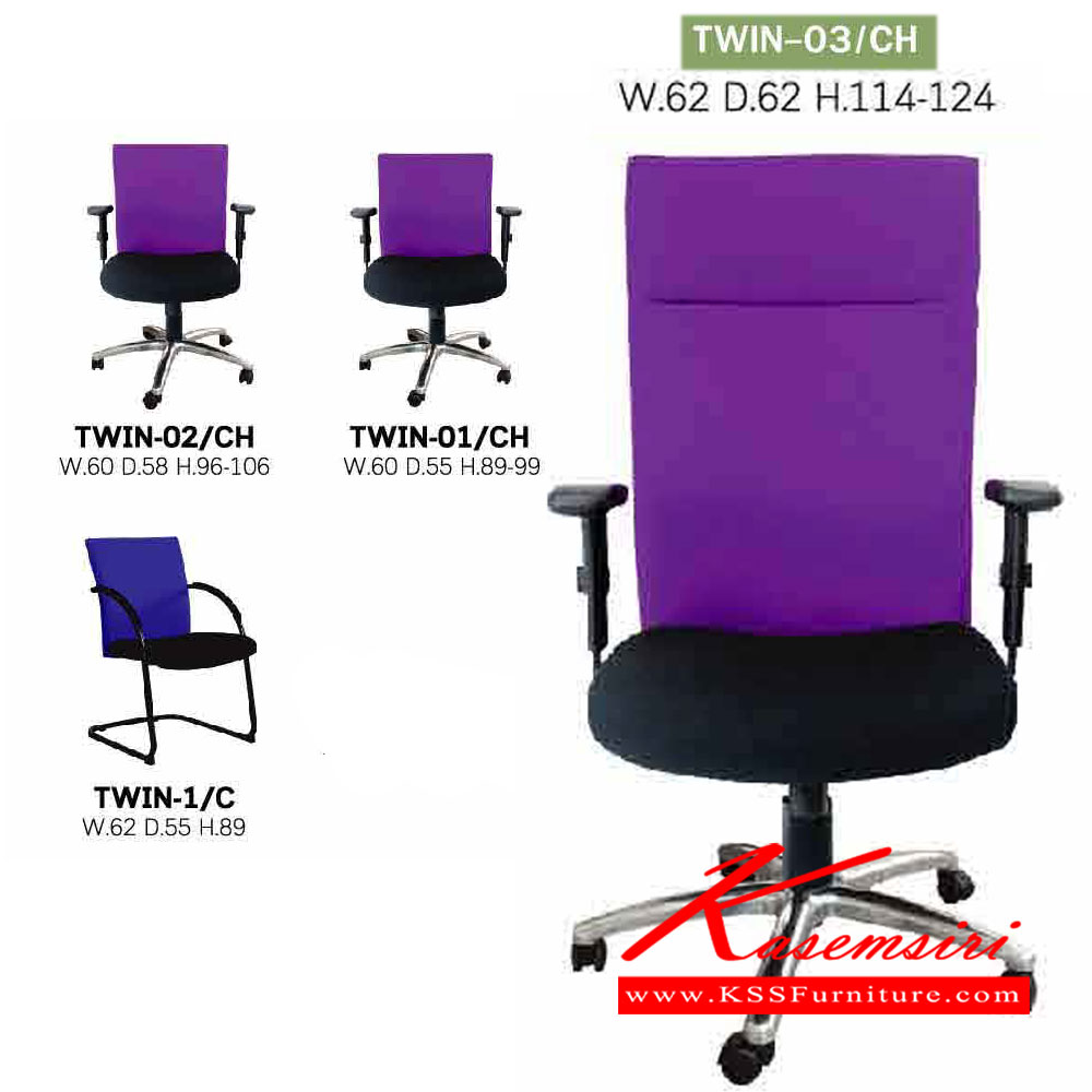 23092::TWIN::เก้าอี้สำนักงาน TWIN-01C ขนาด ก620xล550xส890มม.
เก้าอี้สำนักงาน TWIN-01CH ขนาด ก600xล550xส890-990มม.
เก้าอี้ผู้บริหาร TWIN-03HC ขนาด ก620xล620xส1140-1240มม. 
เก้าอี้สำนักงาน TWIN-02CH ขนาด ก600xล580xส960-1060มม.
อิโตกิ เก้าอี้สำนักงาน