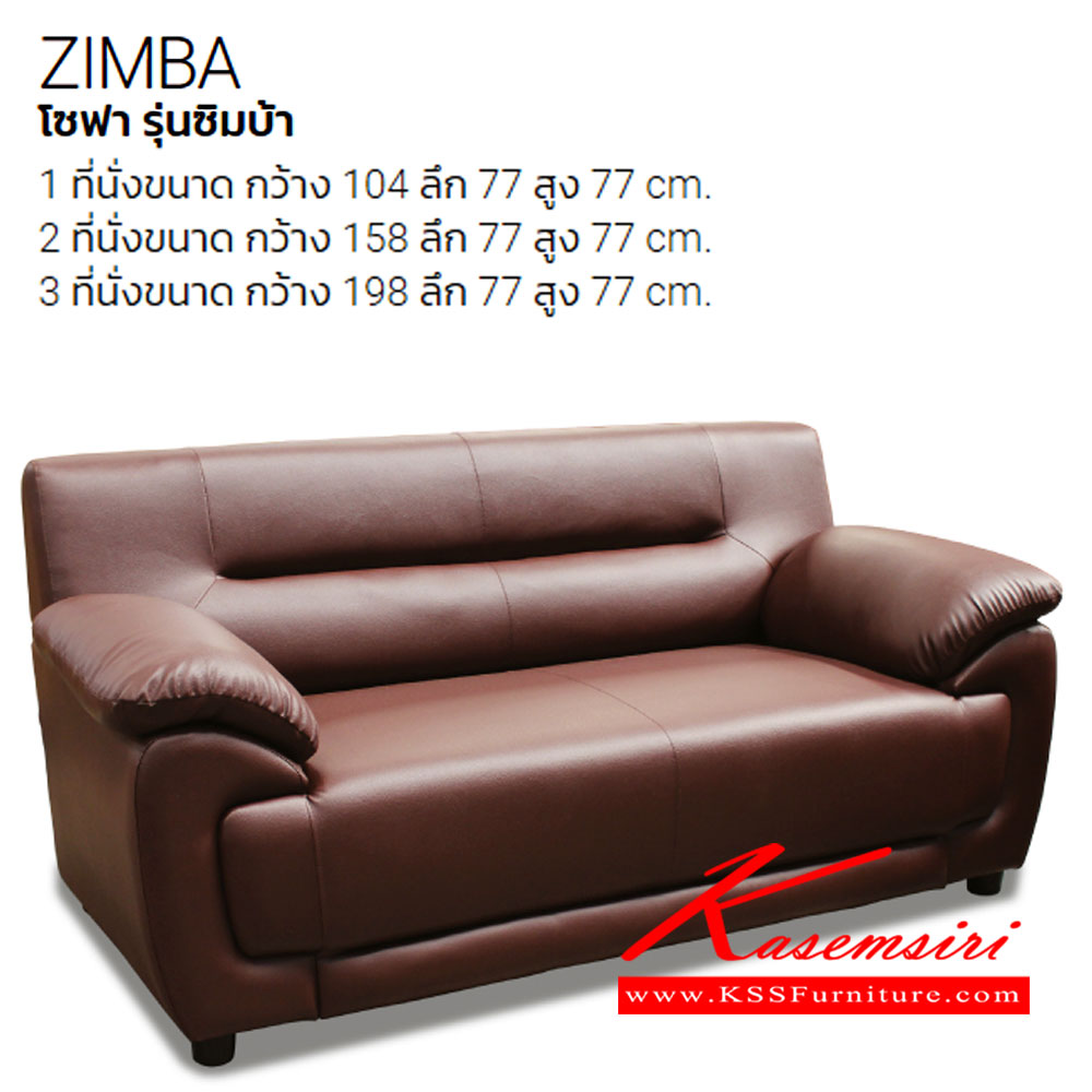 29898817::ZIMBA::โซฟาชุด รุ่น ZIMBA
1 ที่นั่ง ขนาด ก1040xล770xส770มม.
2 ที่นั่ง ขนาด ก1580xล770xส770มม.
3 ที่นั่ง ขนาด ก1980xล770xส770มม.
สามารถเลือกสี และวัสดุหุ้มได้ อิโตกิ โซฟาชุดใหญ่