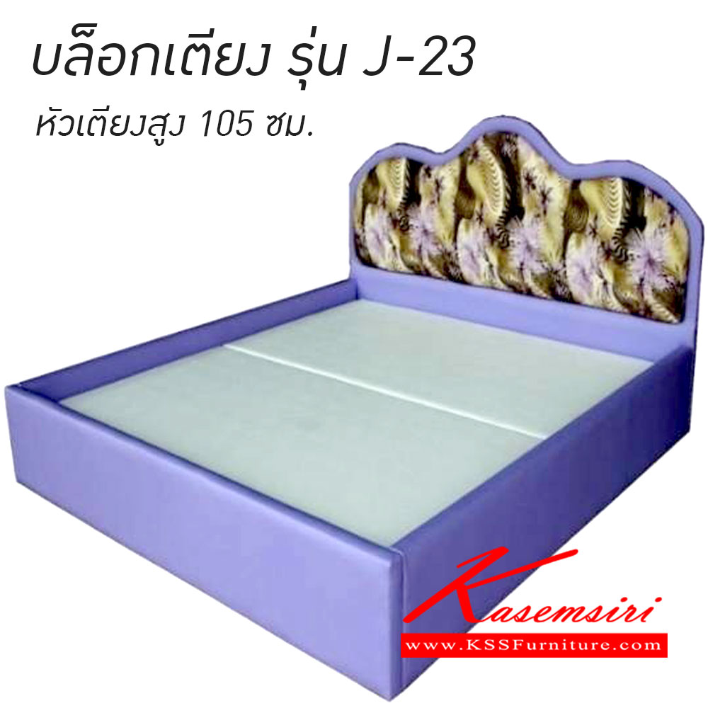 131000050::J-23-บล็อกเตียง::บล็อกเตียงรุ่น J-23 หัวเตียงสูง 105 ซม.  มีให้เลือก3ขนาด 3.5ฟุต,5ฟุต,6ฟุต บล็อกเตียง เวลล์