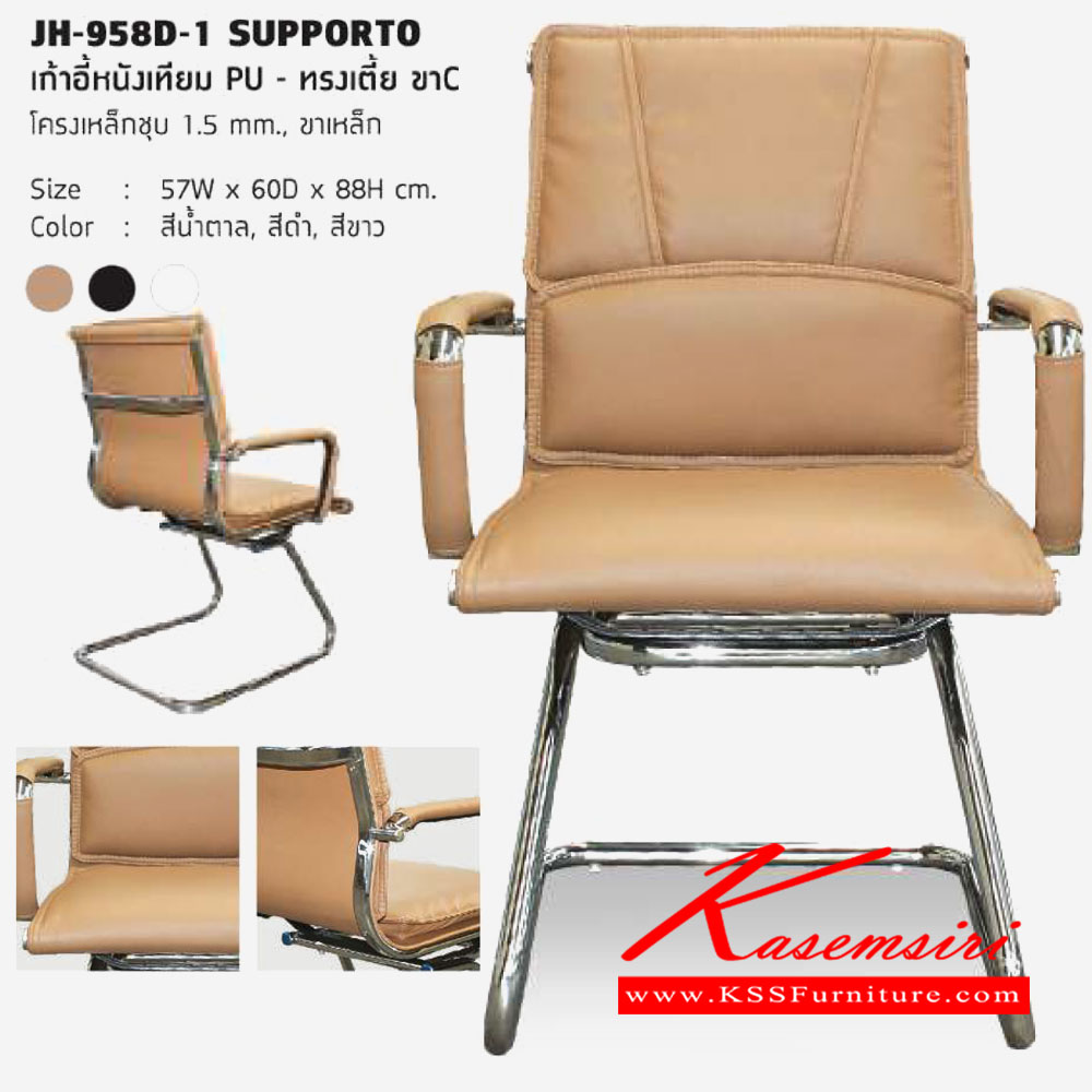 15050::JH-958D-1-SUPPORTO::เก้าอี้หนังเทียม PU ทรงเตี้ย ขาตัวC โครงเหล็กชุบ หนา 1.5มม. ขาเหล็ก ขนาด 570x600x880มม. เก้าอี้สำนักงาน โฮมจังกึม